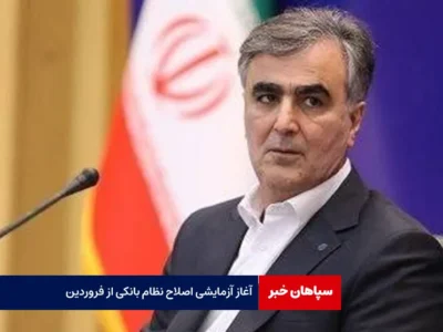 آغاز آزمایشی اصلاح نظام بانکی از فروردین