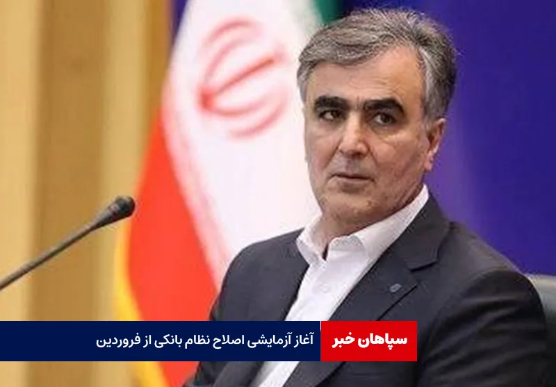 آغاز آزمایشی اصلاح نظام بانکی از فروردین