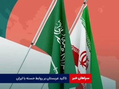 تاکید عربستان بر روابط حسنه با ایران
