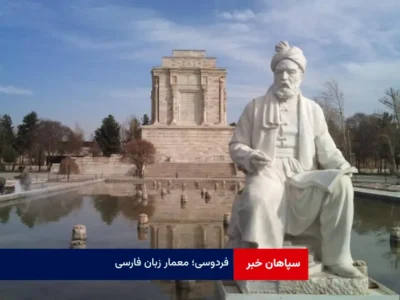 فردوسی؛ معمار زبان فارسی