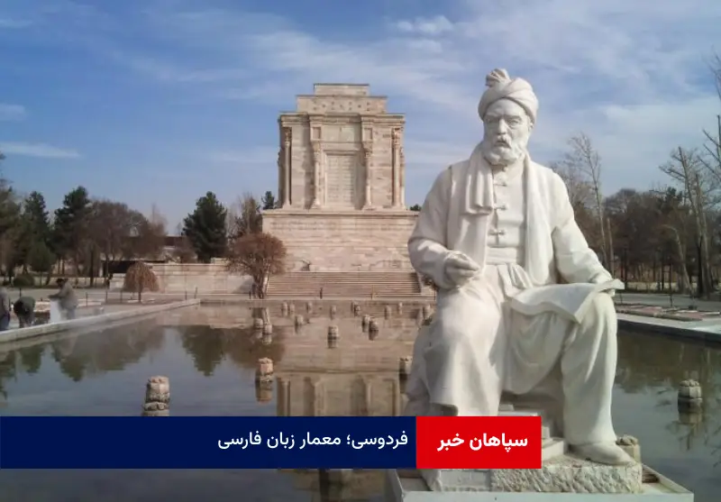 فردوسی؛ معمار زبان فارسی