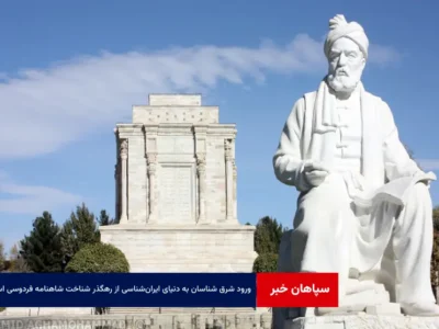 ورود شرق شناسان به دنیای ایران‌شناسی از رهگذر شناخت شاهنامه فردوسی است