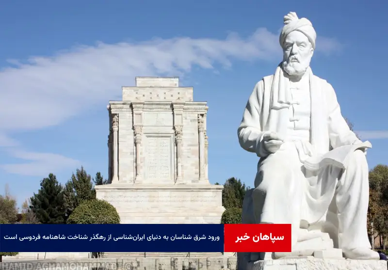 ورود شرق شناسان به دنیای ایران‌شناسی از رهگذر شناخت شاهنامه فردوسی است