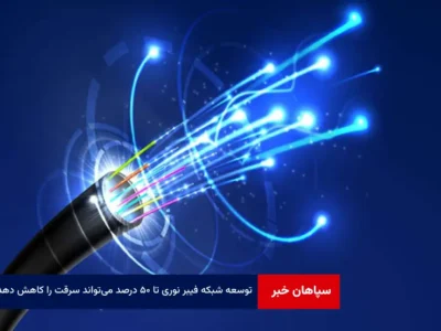 توسعه شبکه فیبر نوری تا ۵۰ درصد می‌تواند سرقت را کاهش دهد