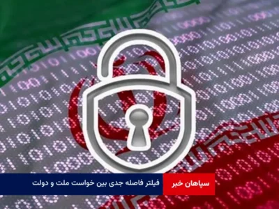فیلتر فاصله جدی بین خواست ملت و دولت