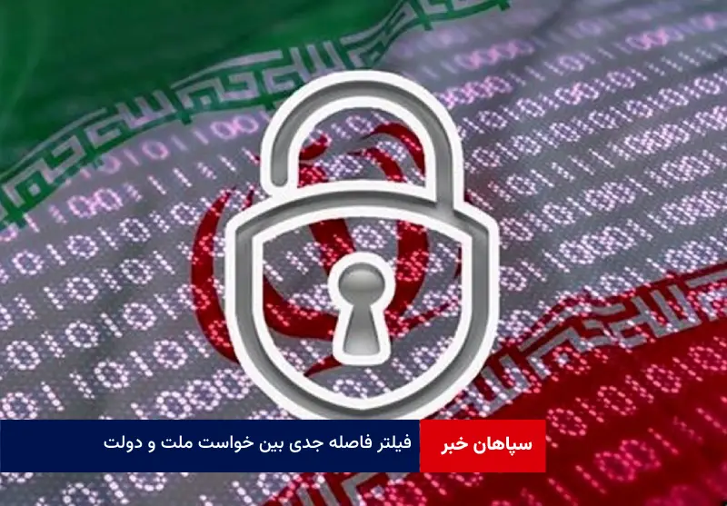 فیلتر فاصله جدی بین خواست ملت و دولت