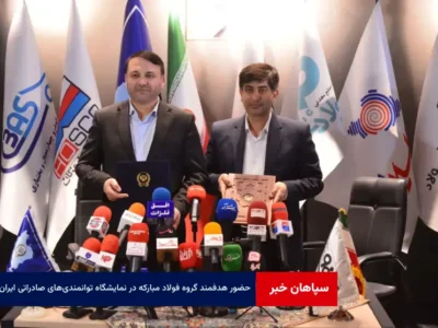 حضور هدفمند گروه فولاد مبارکه در نمایشگاه توانمندی‌های صادراتی ایران