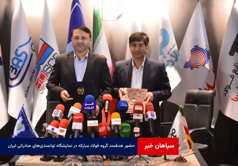 حضور هدفمند گروه فولاد مبارکه در نمایشگاه توانمندی‌های صادراتی ایران