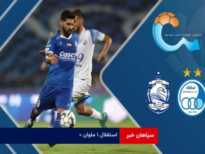 استقلال ۱ ملوان ۰
