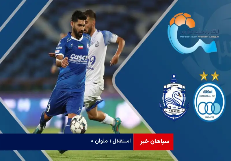 استقلال ۱ ملوان ۰