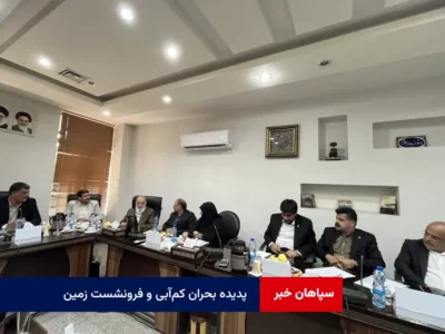 پدیده بحران کم‌آبی و فرونشست زمین؛ تهدیدی جدی برای زیرساخت‌های شهری ایران