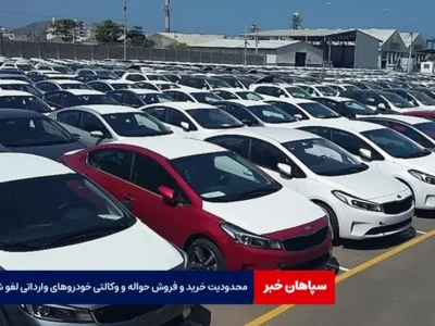 محدودیت‌ خرید و فروش حواله و وکالتی خودروهای وارداتی لغو شد