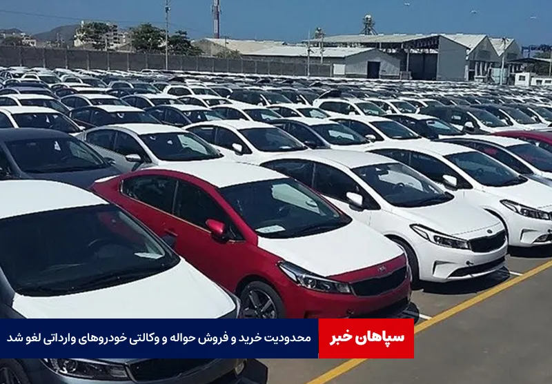 محدودیت خرید و فروش حواله و وکالتی خودروهای وارداتی لغو شد