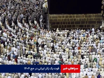 فوت یک زائر ایرانی در حج ۱۴۰۴