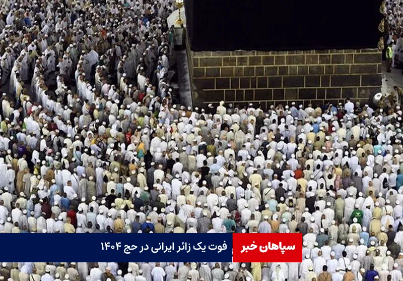 فوت یک زائر ایرانی در حج ۱۴۰۴