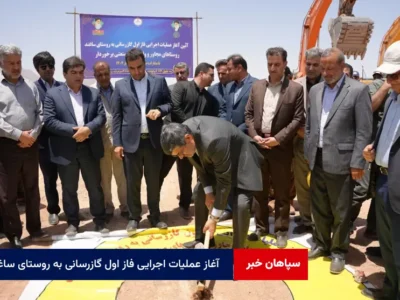 آغاز عملیات اجرایی فاز اول گازرسانی به روستای ساغند در استان یزد