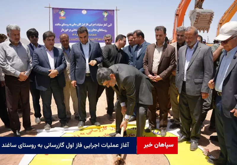 آغاز عملیات اجرایی فاز اول گازرسانی به روستای ساغند در استان یزد