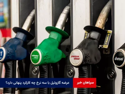 عرضه گازوئیل با سه نرخ چه کارکرد پنهانی دارد؟