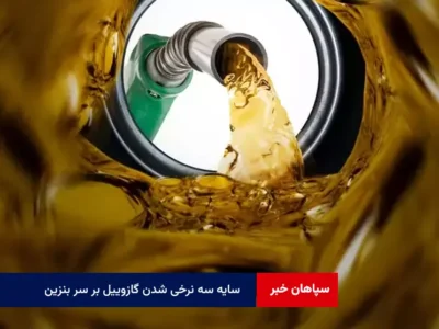 سایه سه نرخی شدن گازوییل بر سر بنزین