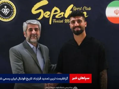 گرانقیمت ترین تمدید قرارداد تاریخ فوتبال ایران رسمی شد!