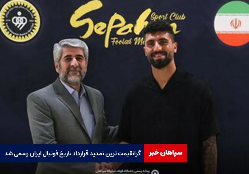 گرانقیمت ترین تمدید قرارداد تاریخ فوتبال ایران رسمی شد!