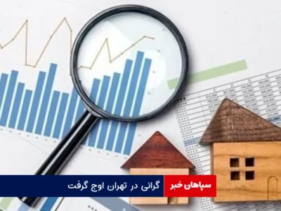 گرانی در تهران اوج گرفت