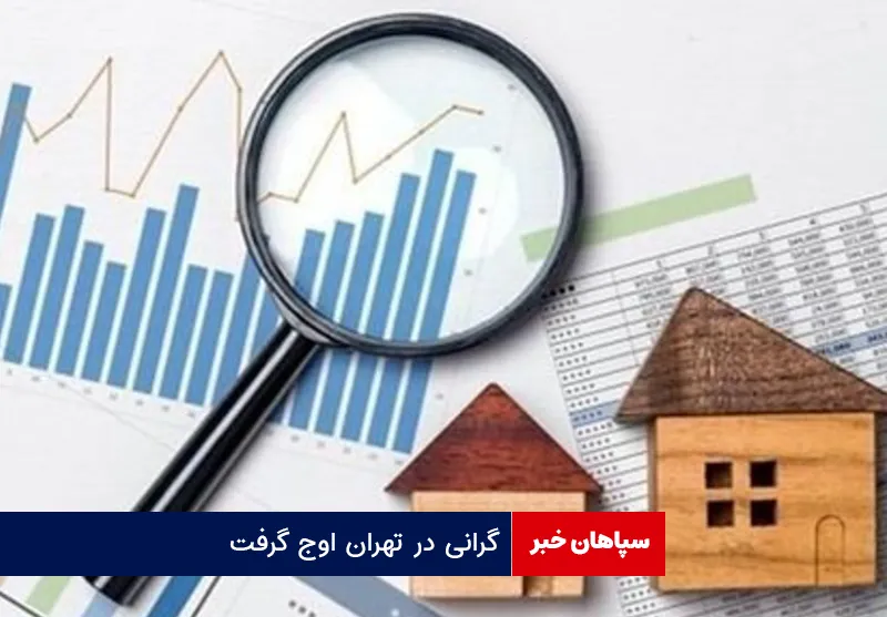 گرانی در تهران اوج گرفت