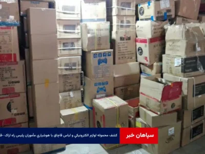کشف محموله لوازم الکترونیکی و لباس قاچاق با هوشیاری مأموران پلیس راه اراک – قم
