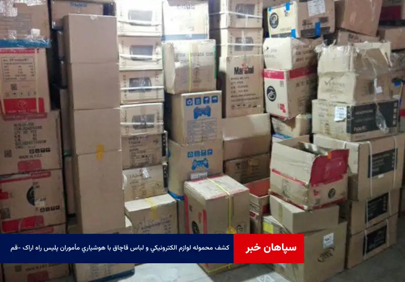 کشف محموله لوازم الکترونیکی و لباس قاچاق با هوشیاری مأموران پلیس راه اراک – قم