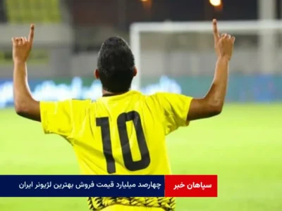 ۴۰۰ میلیارد قیمت فروش بهترین لژیونر ایران