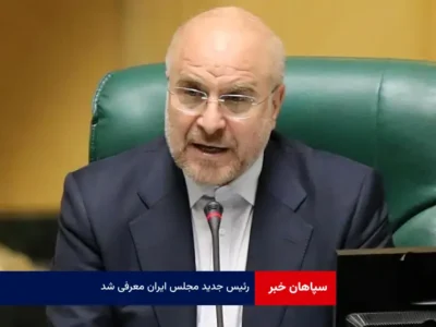 رئیس جدید مجلس ایران معرفی شد