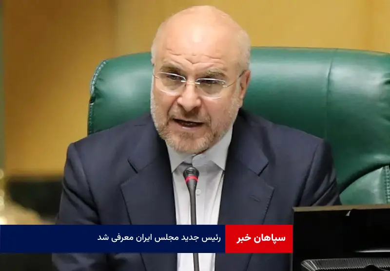 رئیس جدید مجلس ایران معرفی شد