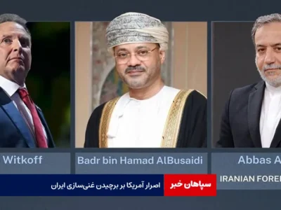 اصرار آمریکا بر برچیدن غنی‌سازی ایران