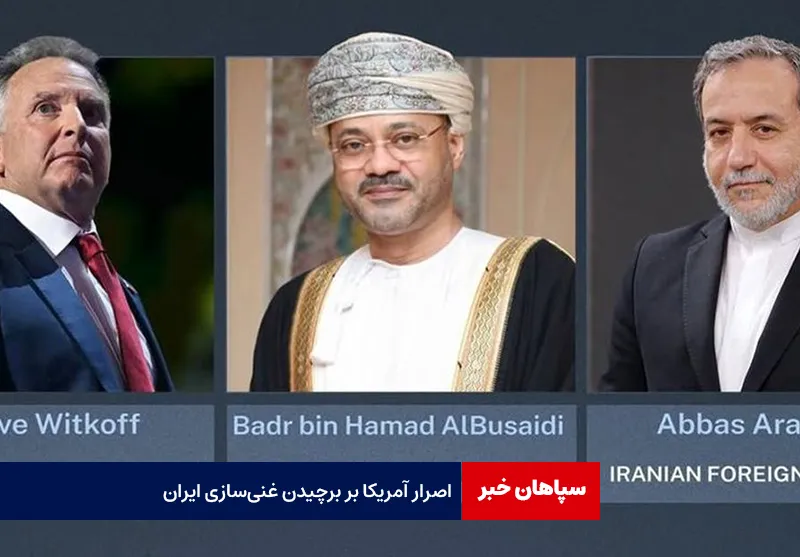 اصرار آمریکا بر برچیدن غنی‌سازی ایران