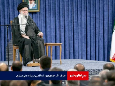 حرف آخر جمهوری اسلامی درباره غنی‌سازی