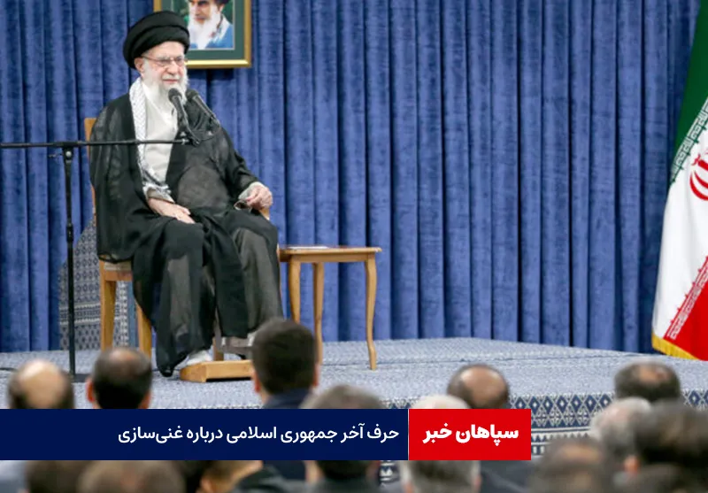 حرف آخر جمهوری اسلامی درباره غنی‌سازی