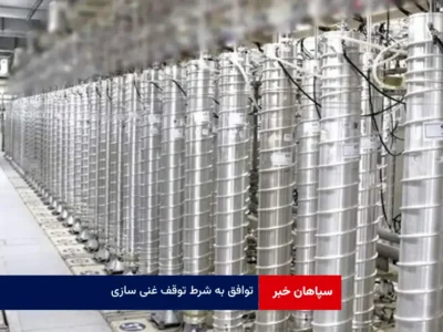 توافق به شرط توقف غنی سازی
