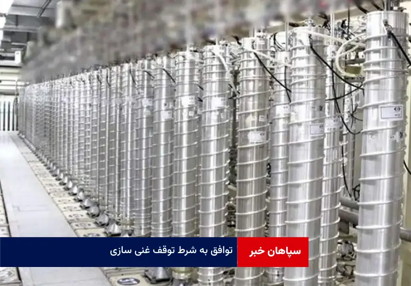 توافق به شرط توقف غنی سازی