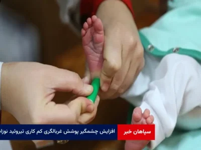 افزایش چشمگیر پوشش غربالگری کم کاری تیروئید نوزادان