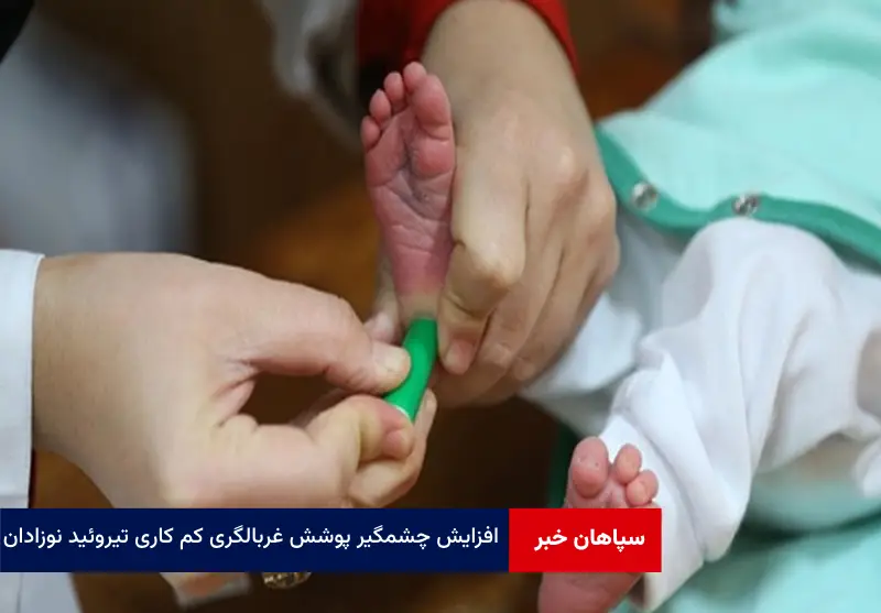 افزایش چشمگیر پوشش غربالگری کم کاری تیروئید نوزادان