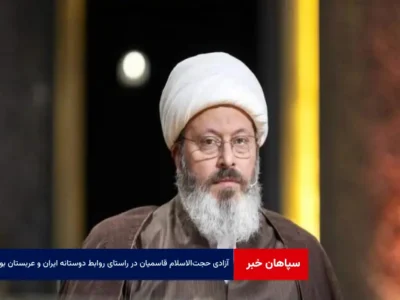 آزادی حجت‌الاسلام قاسمیان در راستای روابط دوستانه ایران و عربستان بود