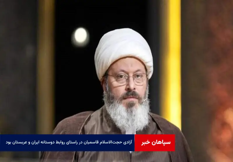 آزادی حجت‌الاسلام قاسمیان در راستای روابط دوستانه ایران و عربستان بود