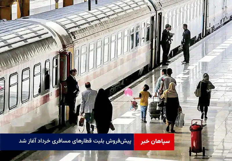 پیش‌فروش بلیت‌ قطارهای مسافری خرداد آغاز شد
