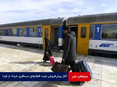 آغاز پیش‌فروش بلیت‌ قطارهای مسافری خرداد از فردا