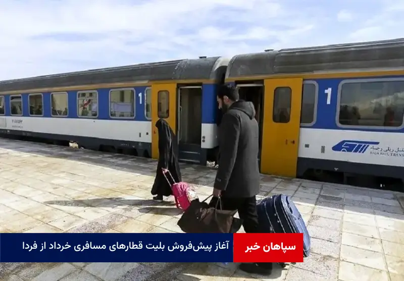 آغاز پیش‌فروش بلیت‌ قطارهای مسافری خرداد از فردا