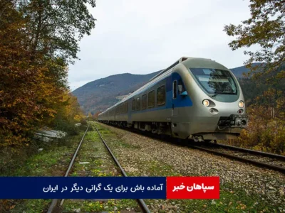آماده باش برای یک گرانی دیگر در ایران