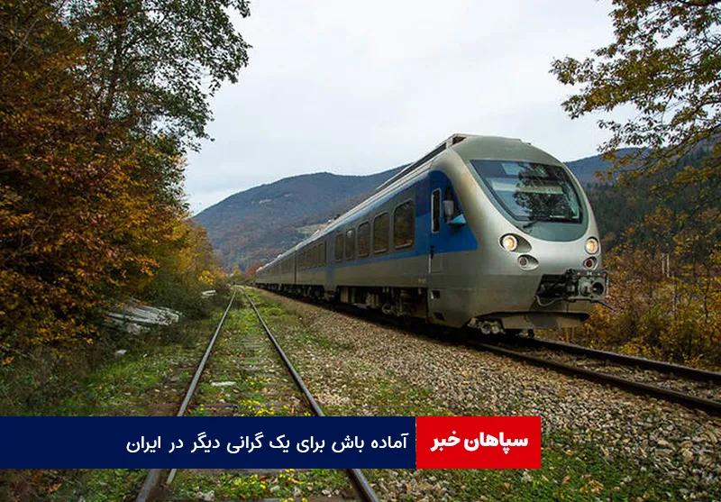 آماده باش برای یک گرانی دیگر در ایران
