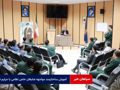آموزش ساختارمند مواجهه ضابطان خاص نظامی با جرایم قتل