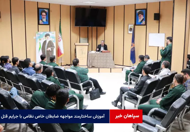 آموزش ساختارمند مواجهه ضابطان خاص نظامی با جرایم قتل