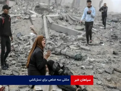 مثلثی سه ضلعی برای نسل‌کشی
